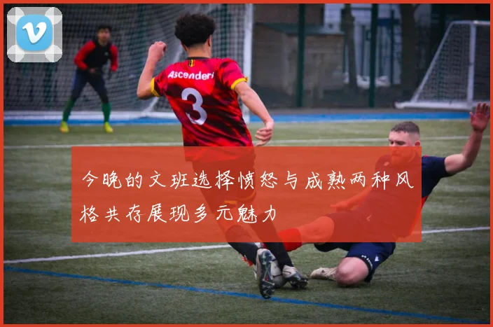 今晚的文班选择愤怒与成熟两种风格共存展现多元魅力