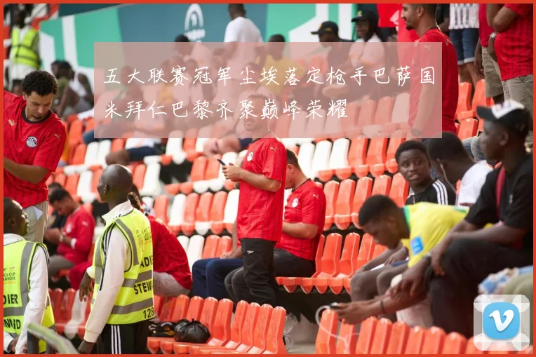 五大联赛冠军尘埃落定枪手巴萨国米拜仁巴黎齐聚巅峰荣耀