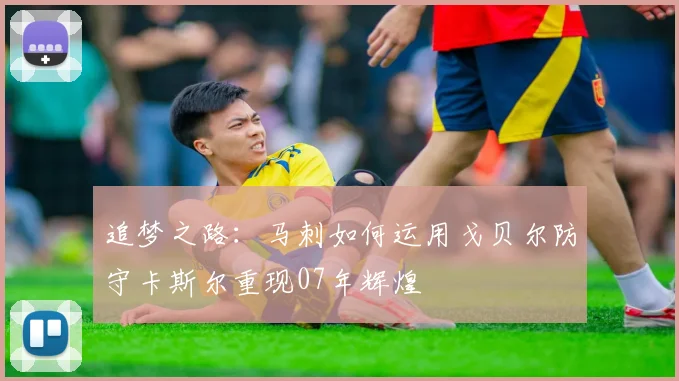 追梦之路：马刺如何运用戈贝尔防守卡斯尔重现07年辉煌