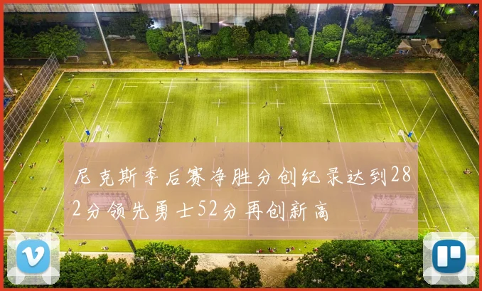 尼克斯季后赛净胜分创纪录达到282分领先勇士52分再创新高