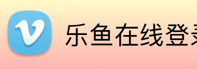 乐鱼在线登录官网 Logo